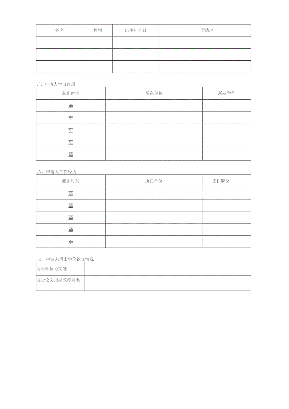 近身免冠一寸照片中国民生银行博士后申请表.docx_第2页