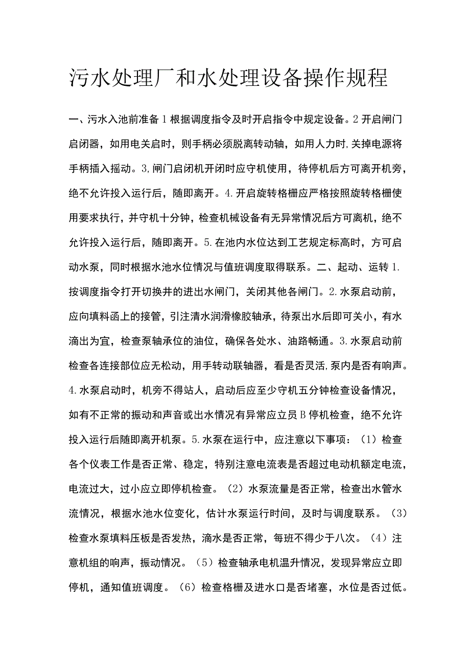 污水处理厂和水处理设备操作规程.docx_第1页