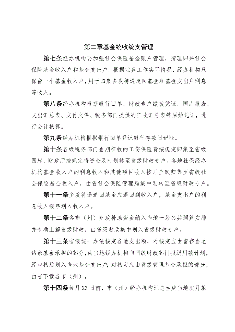 工伤保险统收统支省级统筹基金及预算管理办法.docx_第2页