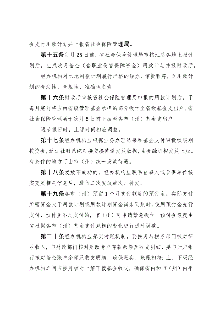 工伤保险统收统支省级统筹基金及预算管理办法.docx_第3页