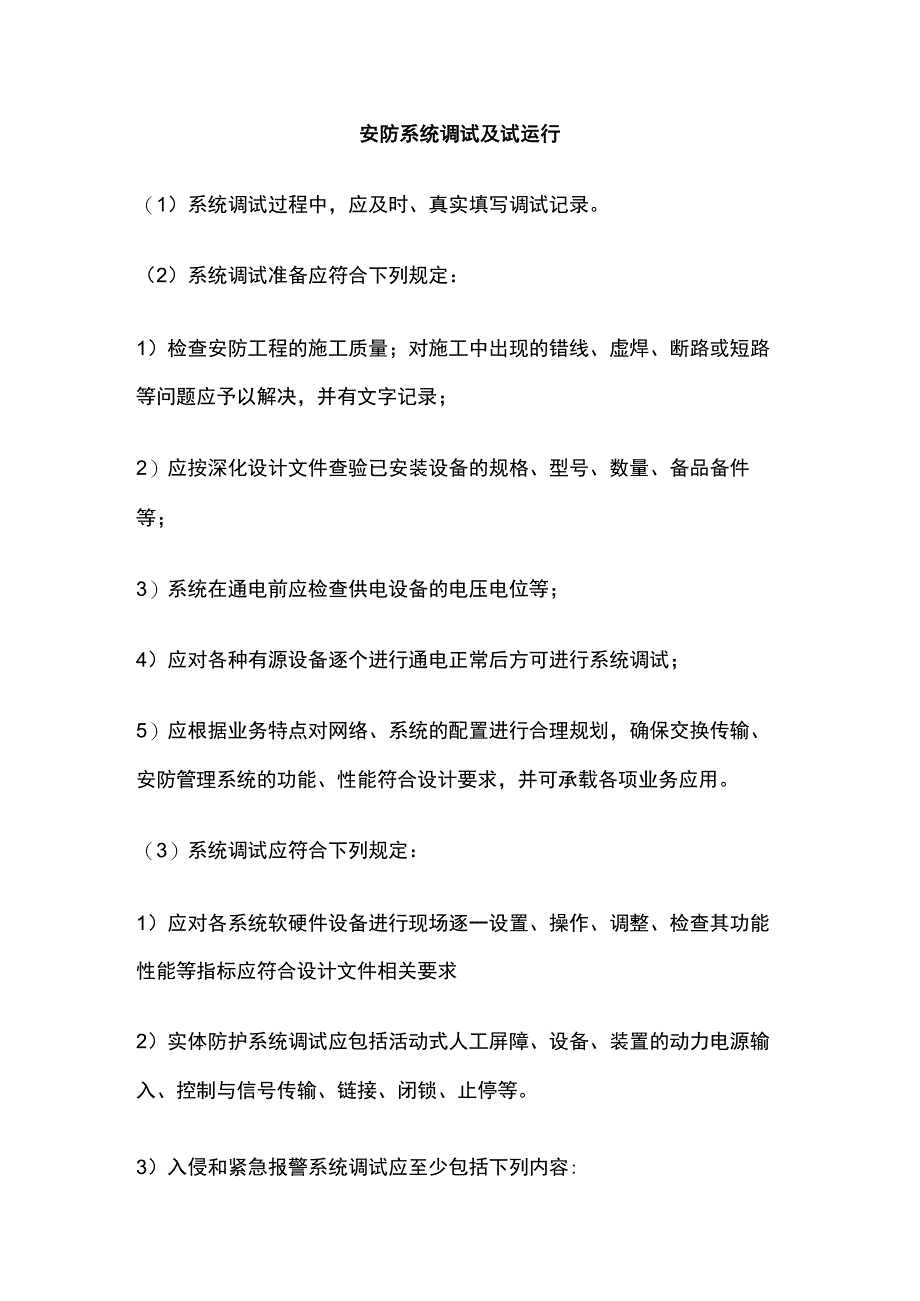 安防系统调试及试运行.docx_第1页