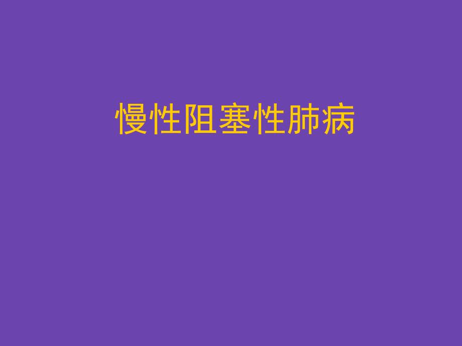 呼吸内科培训资料PPT慢性阻塞性肺病.ppt_第1页