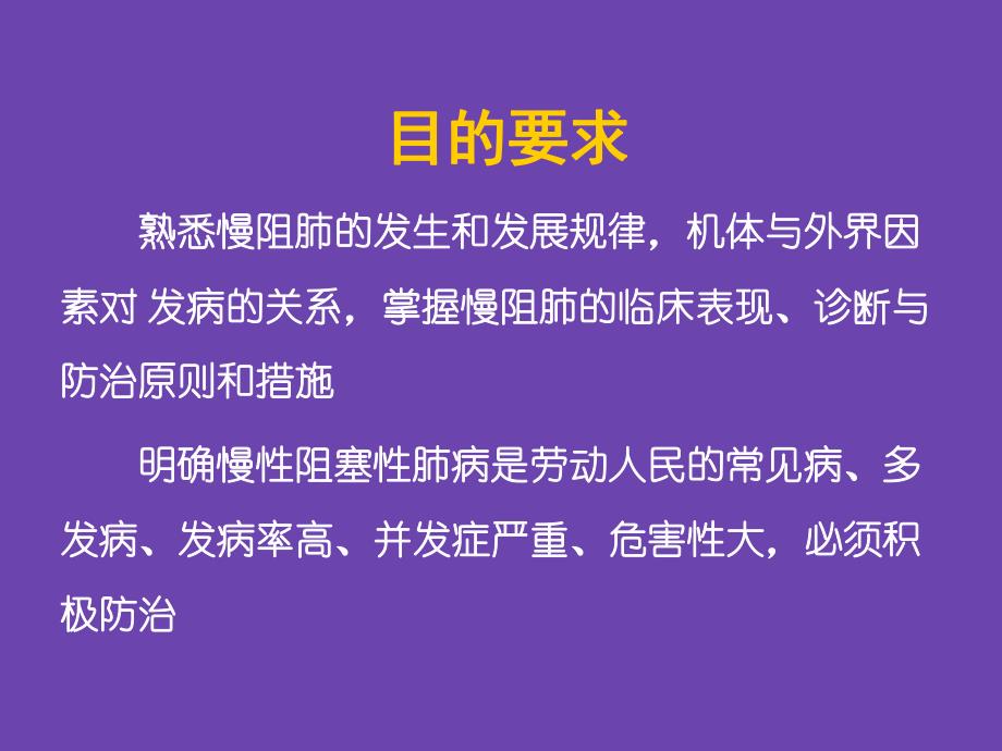 呼吸内科培训资料PPT慢性阻塞性肺病.ppt_第2页