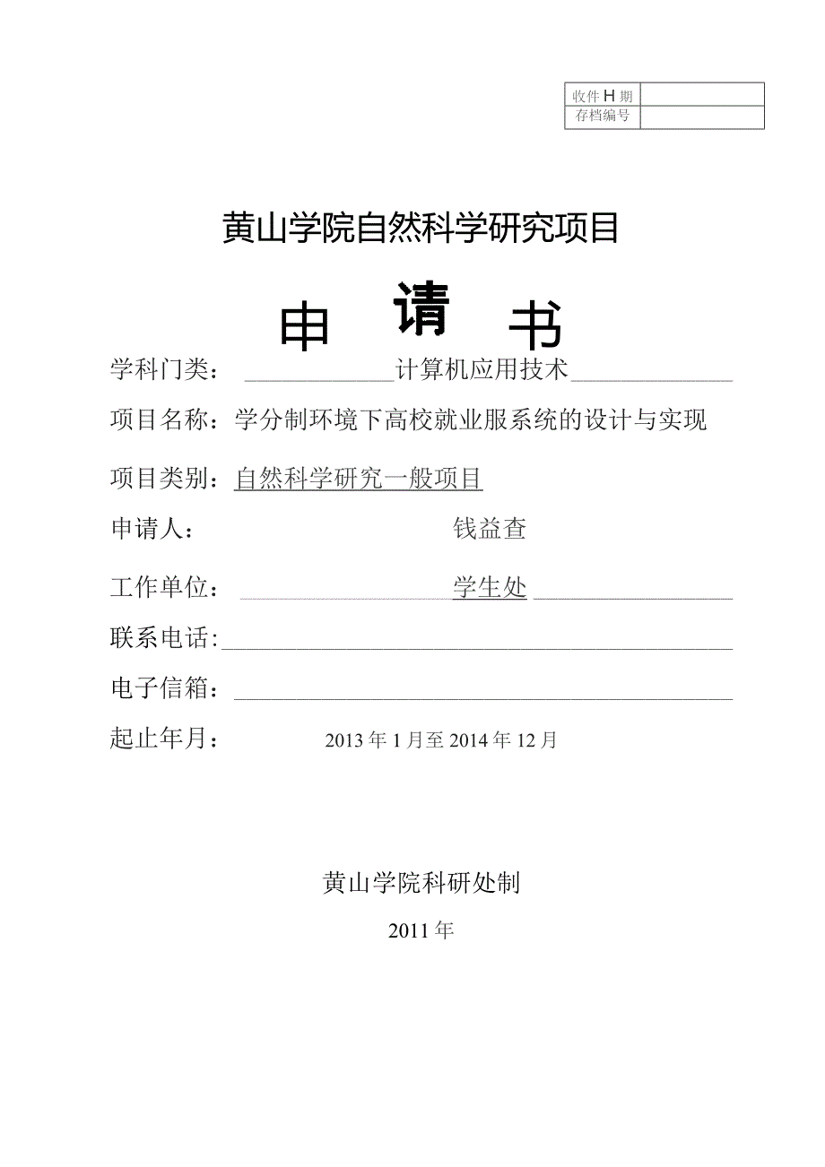 黄山学院自然科学研究项目申请书.docx_第1页