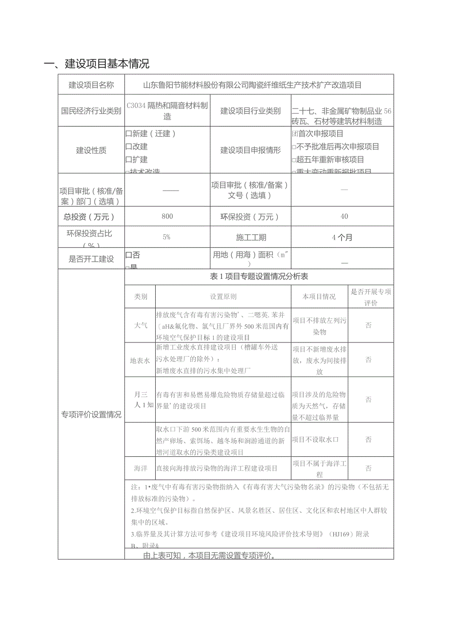 陶瓷纤维纸生产技术扩产改造项目环境影响报告.docx_第2页