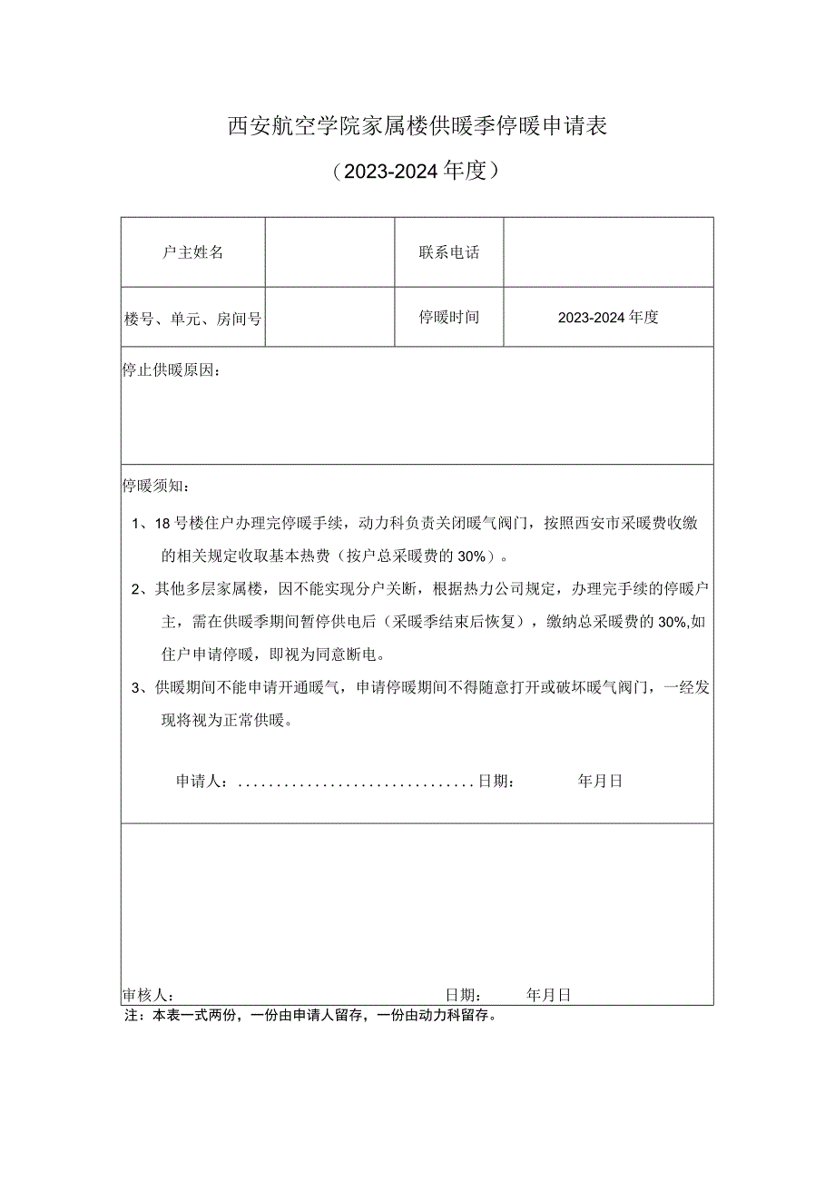 西安航空学院家属楼供暖季停暖申请023-2024年度.docx_第1页