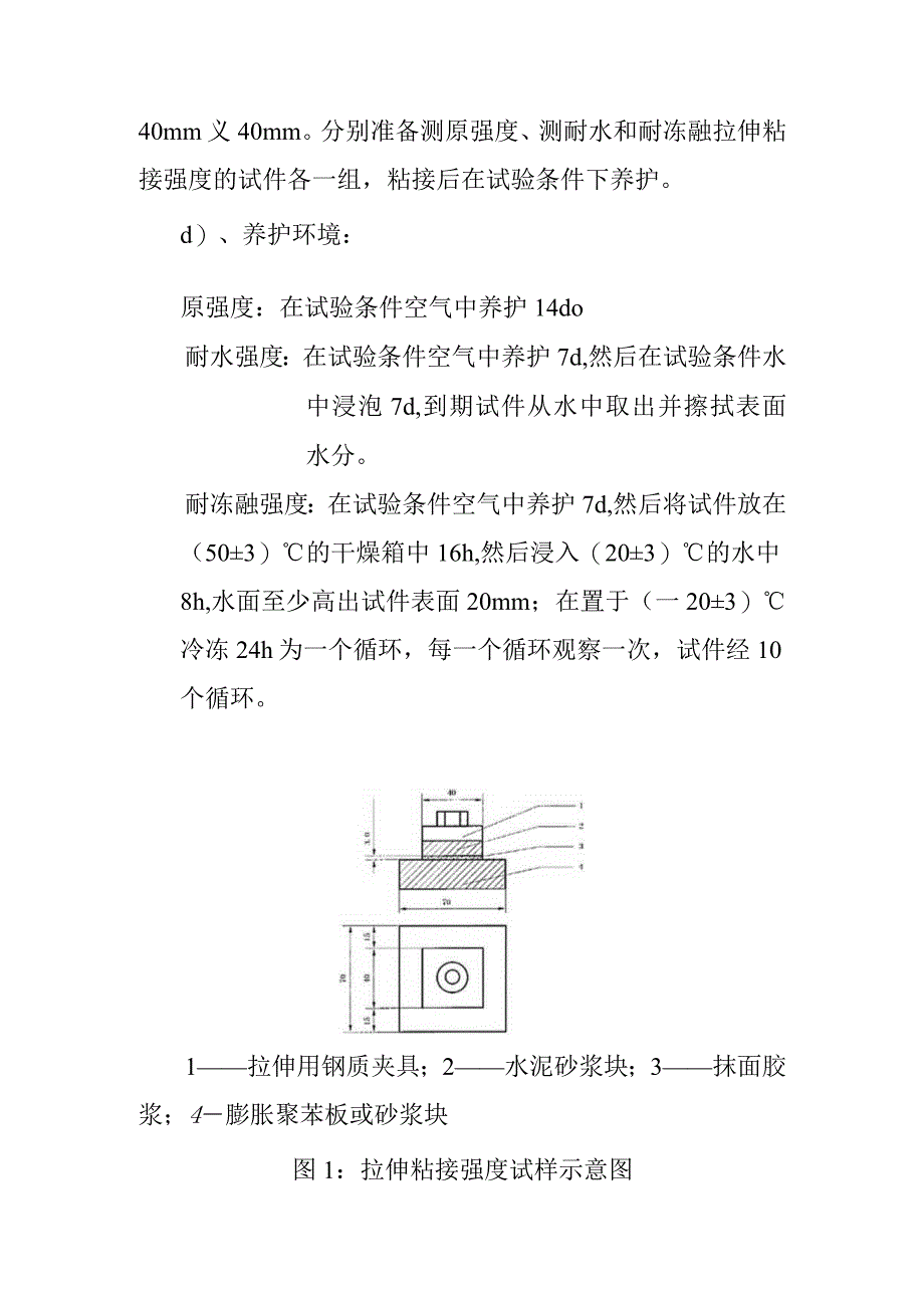 抹面胶浆拉伸粘结强度检测内容及方法.docx_第2页