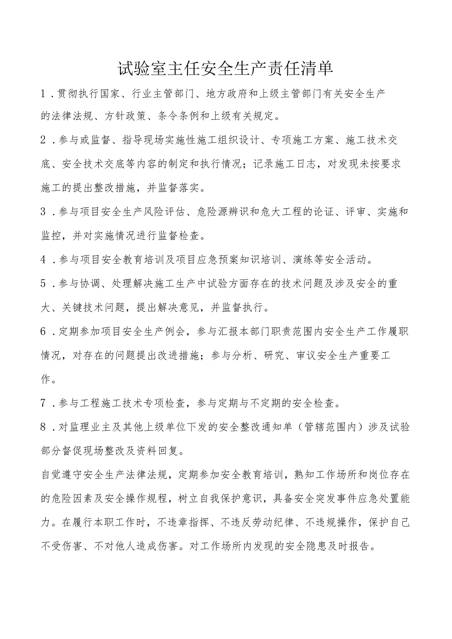 试验室主任安全生产责任清单.docx_第1页