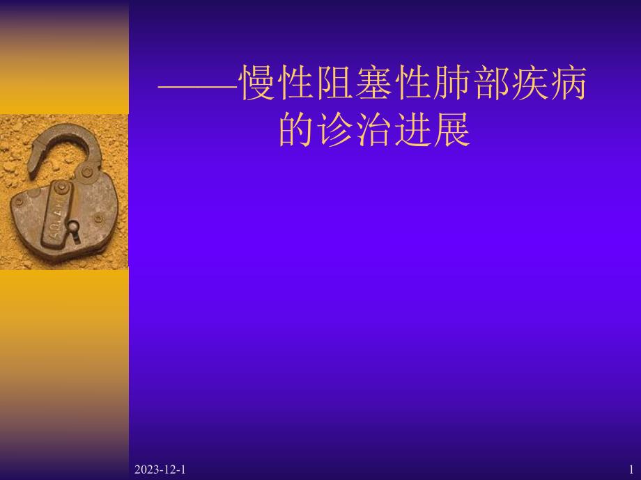 慢性阻塞性肺部疾病.ppt_第1页