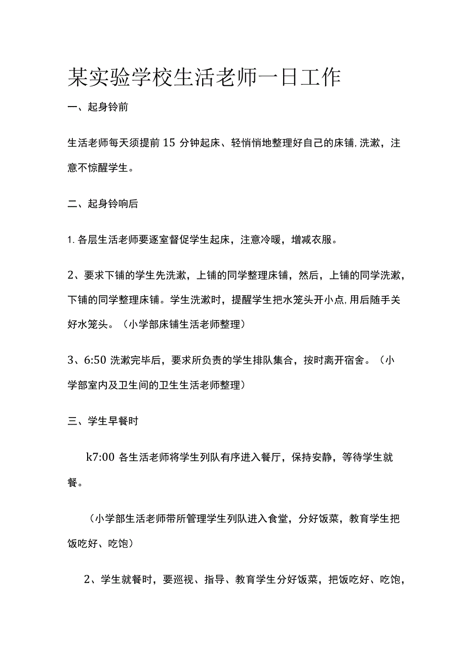 某实验学校生活老师一日工作.docx_第1页