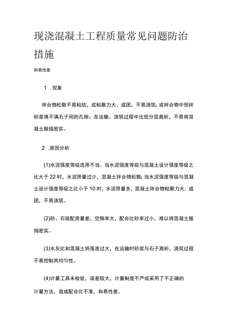 现浇混凝土工程质量常见问题防治措施.docx_第1页