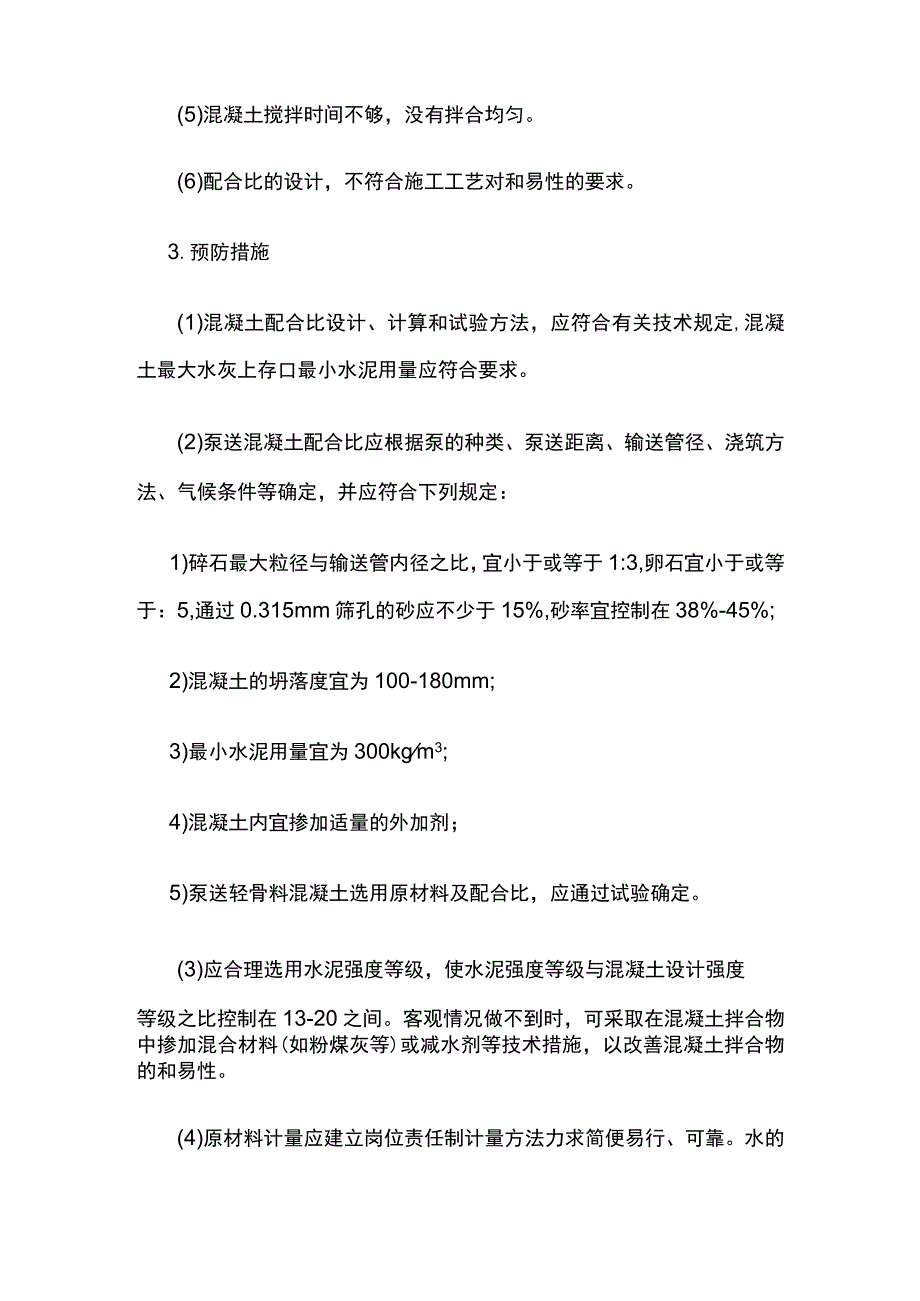 现浇混凝土工程质量常见问题防治措施.docx_第2页