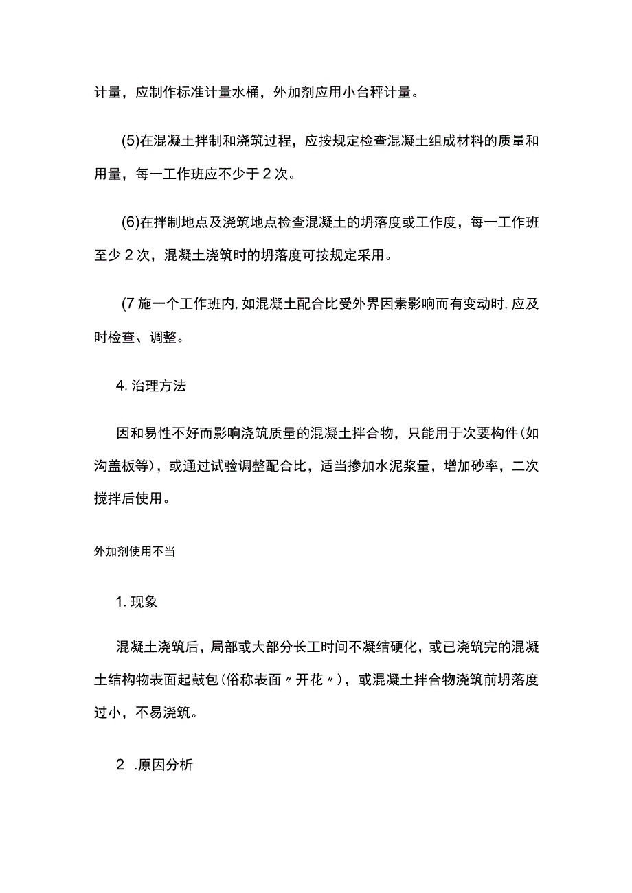 现浇混凝土工程质量常见问题防治措施.docx_第3页