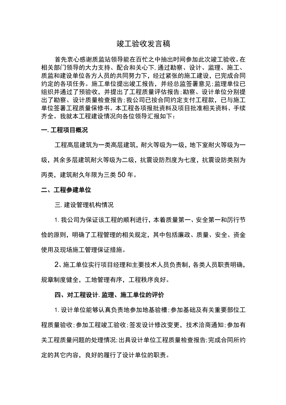 竣工验收发言材料.docx_第1页