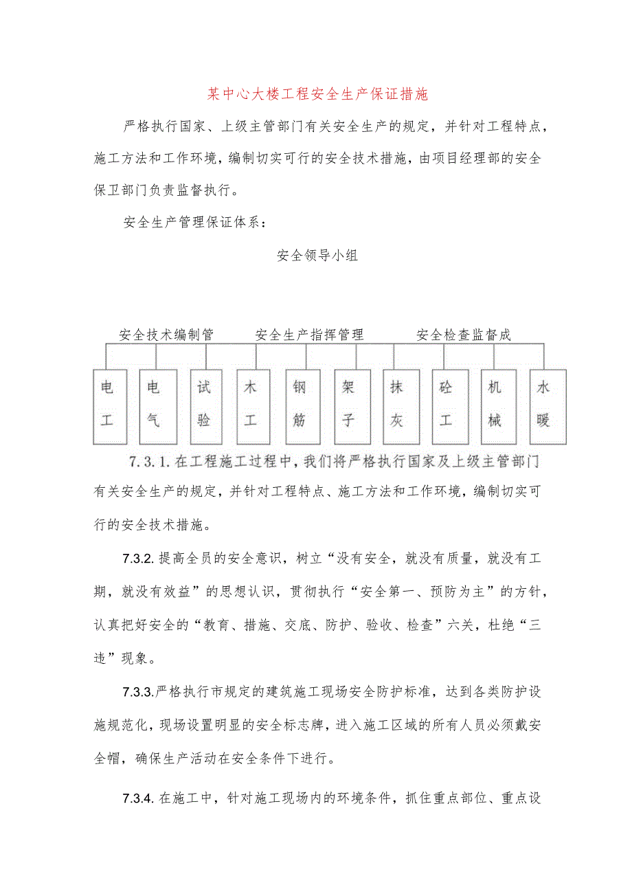 某中心大楼工程安全生产保证措施.docx_第1页