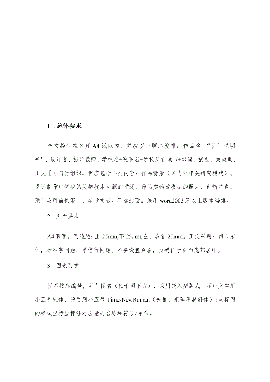 第四届北京市大学生节能节水低碳减排社会实践与科技竞赛参赛作品科技作品类说明书格式规范.docx_第1页