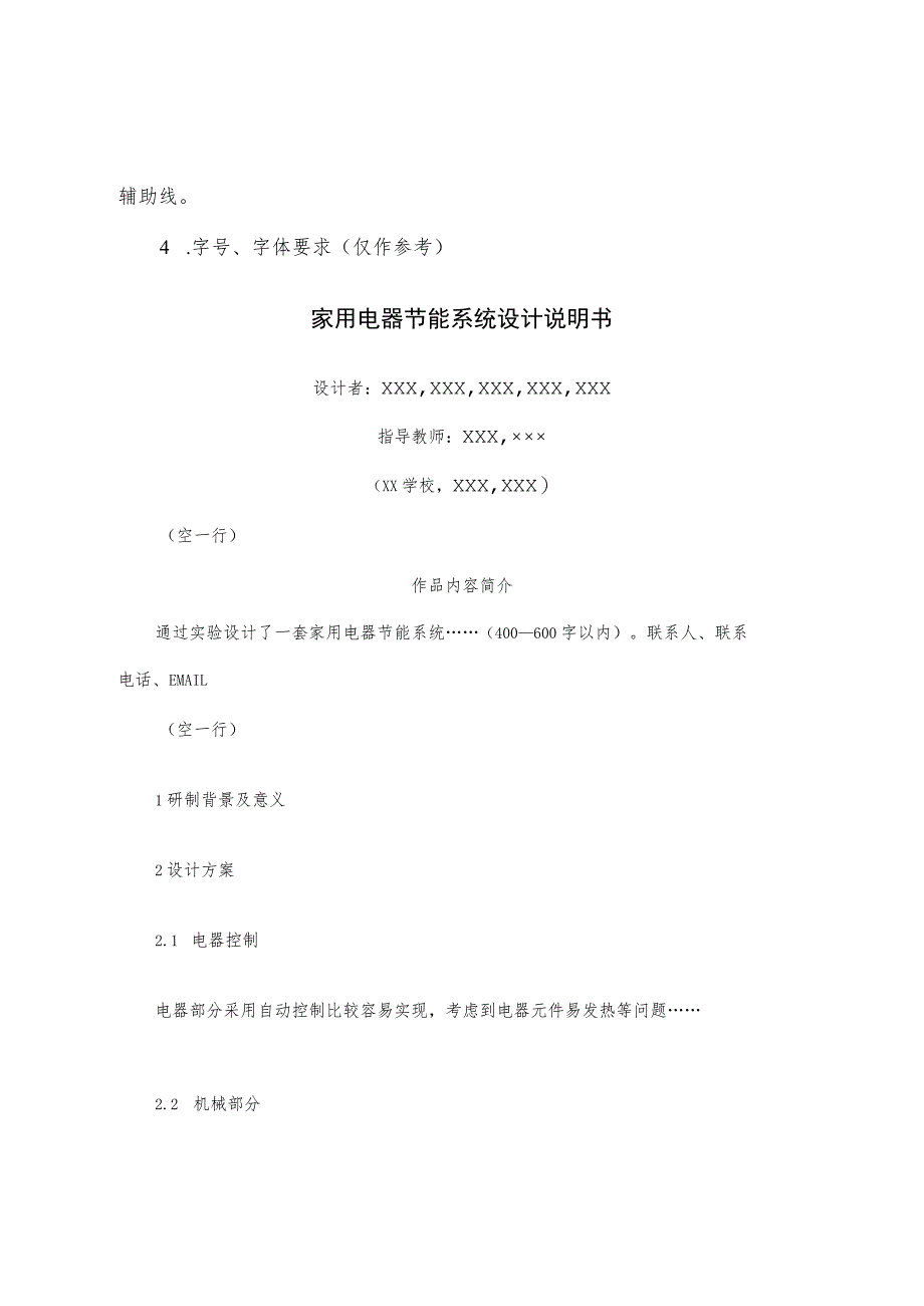 第四届北京市大学生节能节水低碳减排社会实践与科技竞赛参赛作品科技作品类说明书格式规范.docx_第3页