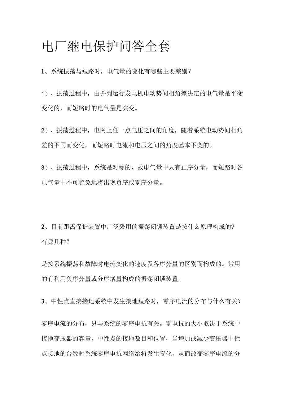 电厂继电保护问答全套.docx_第1页