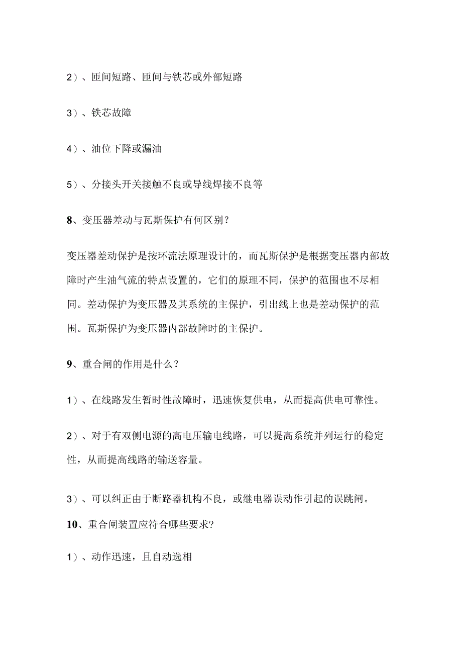 电厂继电保护问答全套.docx_第3页