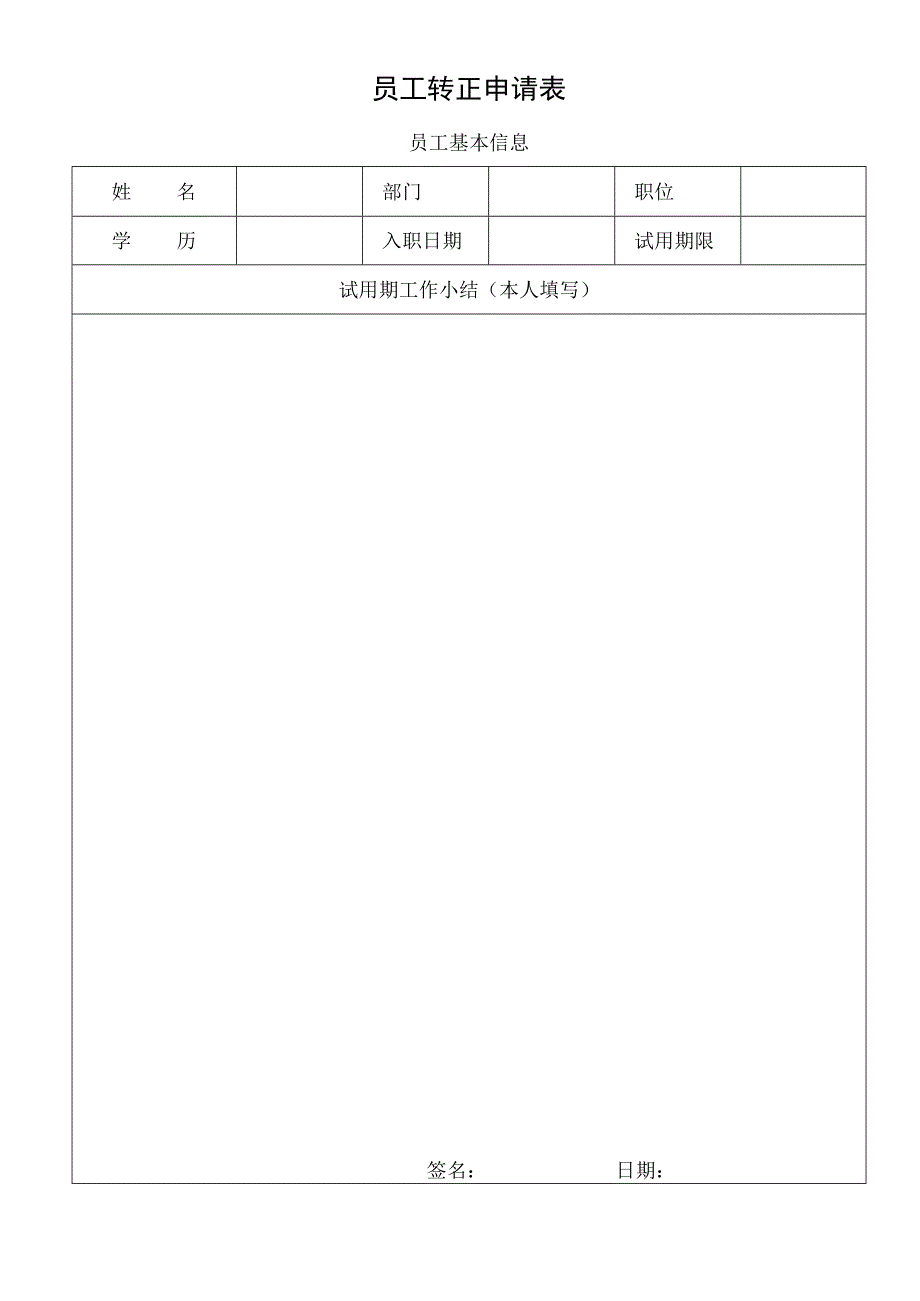 员工转正申请表.docx_第1页