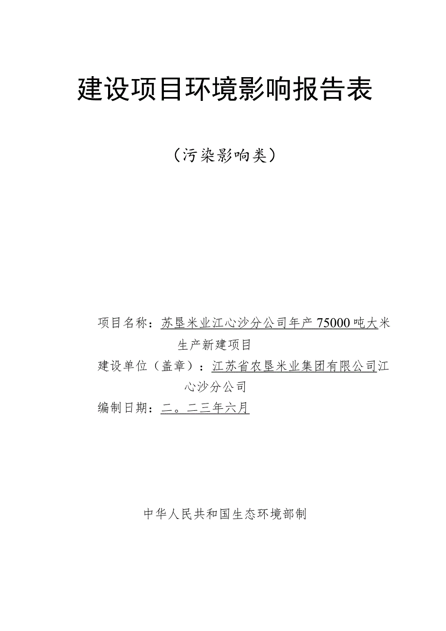 年产75000吨大米生产新建项目环境影响报告.docx_第1页