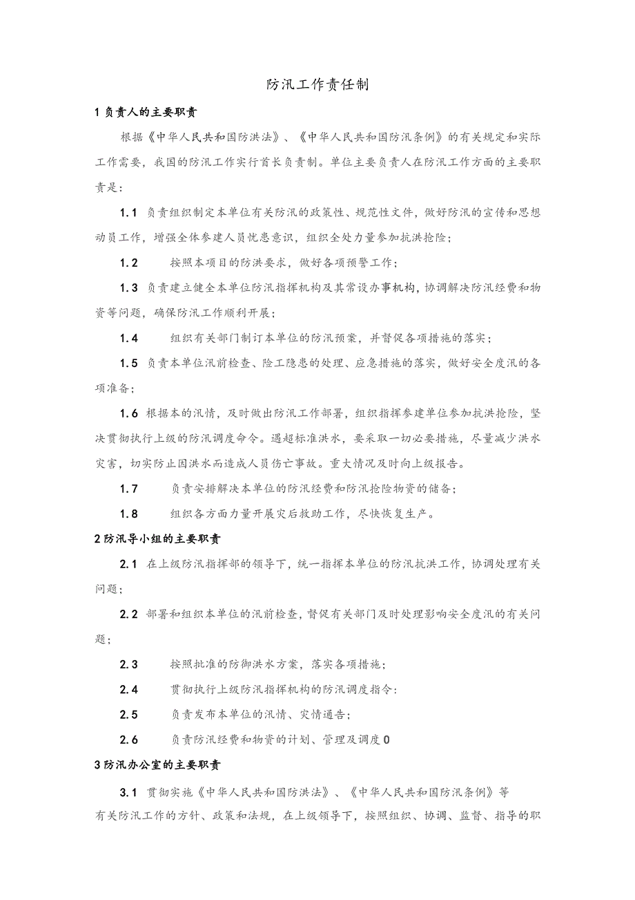 防汛工作责任制.docx_第1页