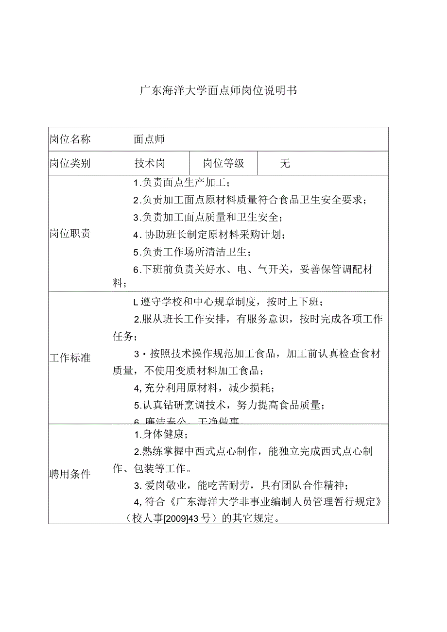 窗体顶端广东海洋大学面点师岗位说明书.docx_第1页