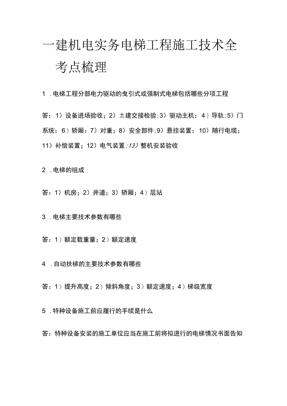 一建机电实务考试 机电工程竣工验收+保修与回访 全考点梳理.docx_第1页