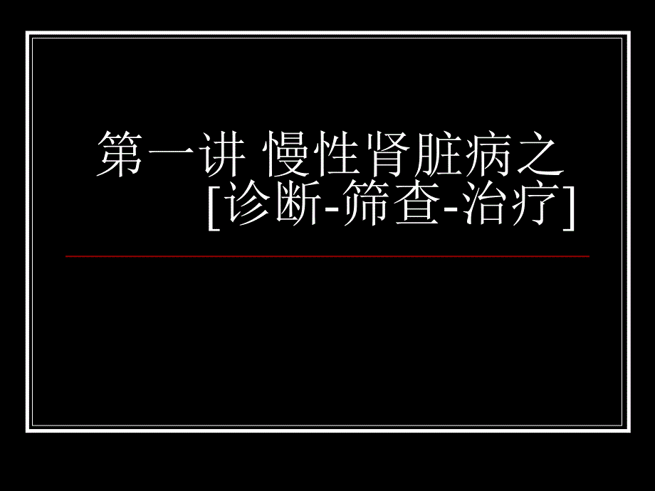 慢性肾脏病之诊断筛查治疗.ppt_第1页