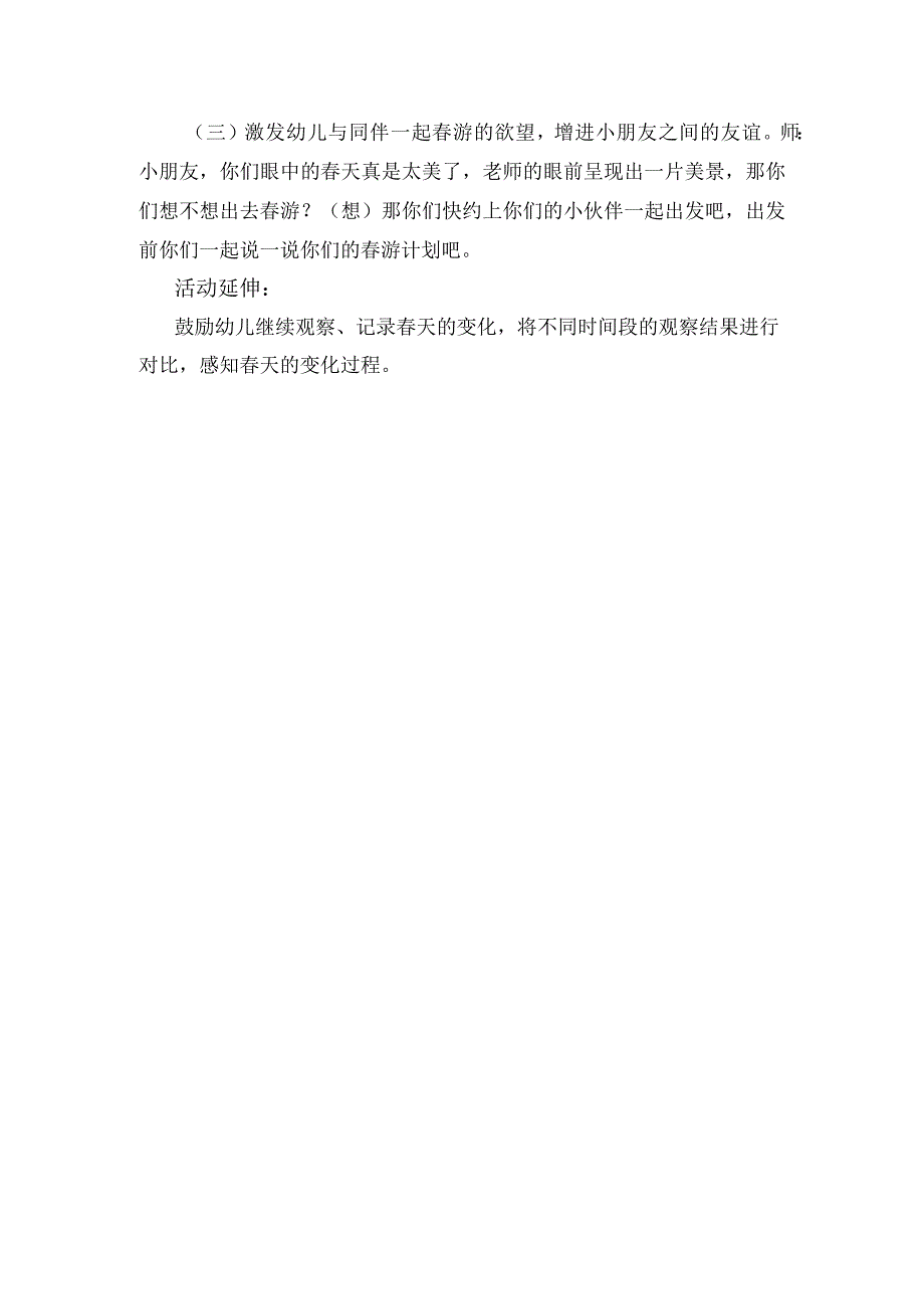 幼儿园优质公开课：大班社会《我眼中的春天》教学设计.docx_第2页