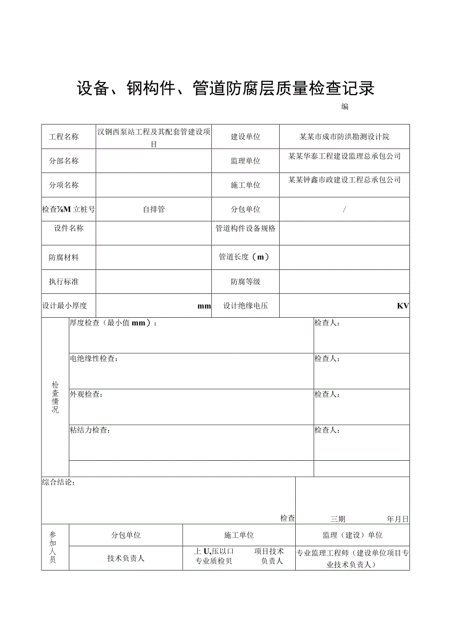 泵站工程及其配套管设备钢构件管道防腐层质量检查记录.docx_第3页