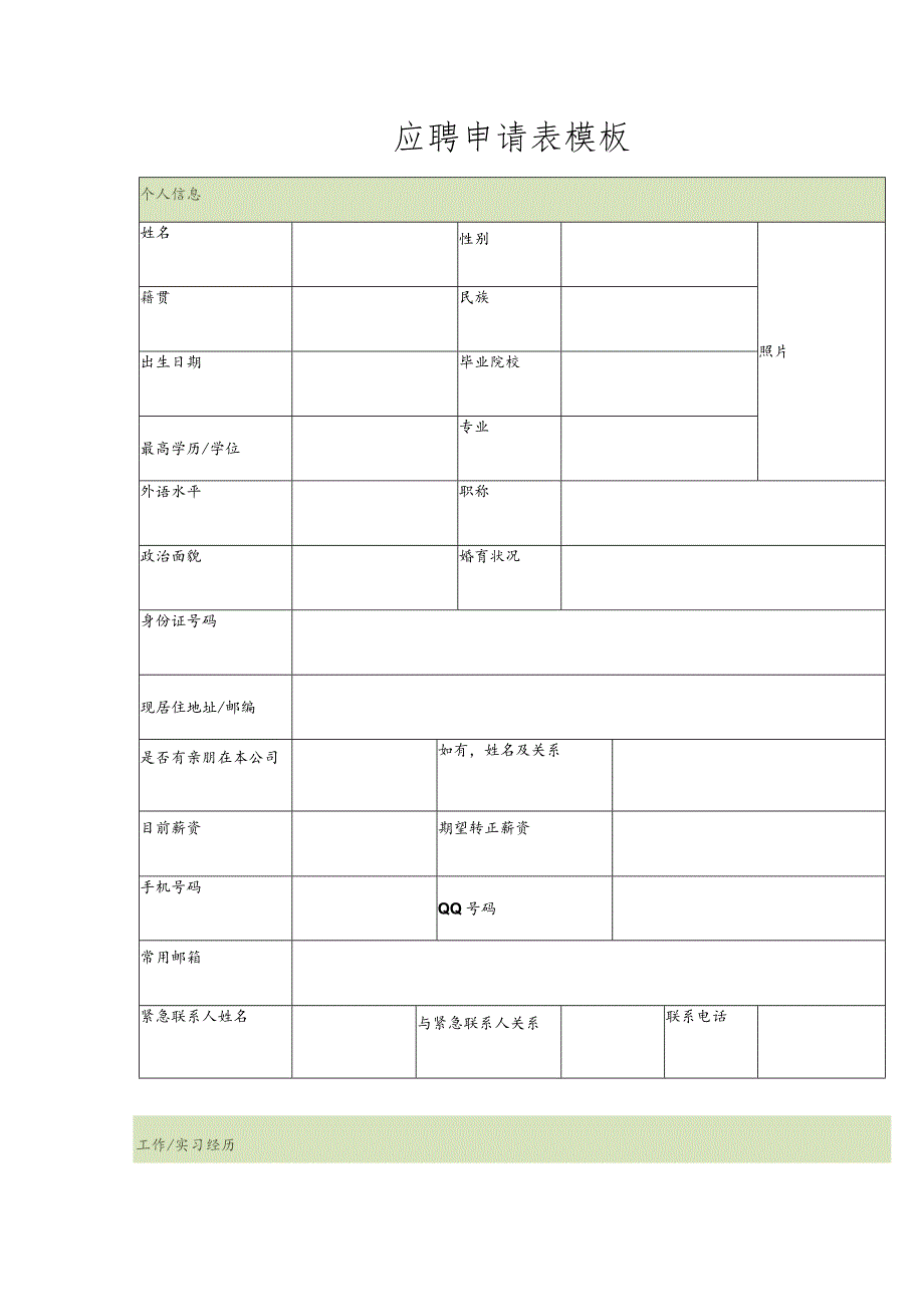 应聘申请表.docx_第1页