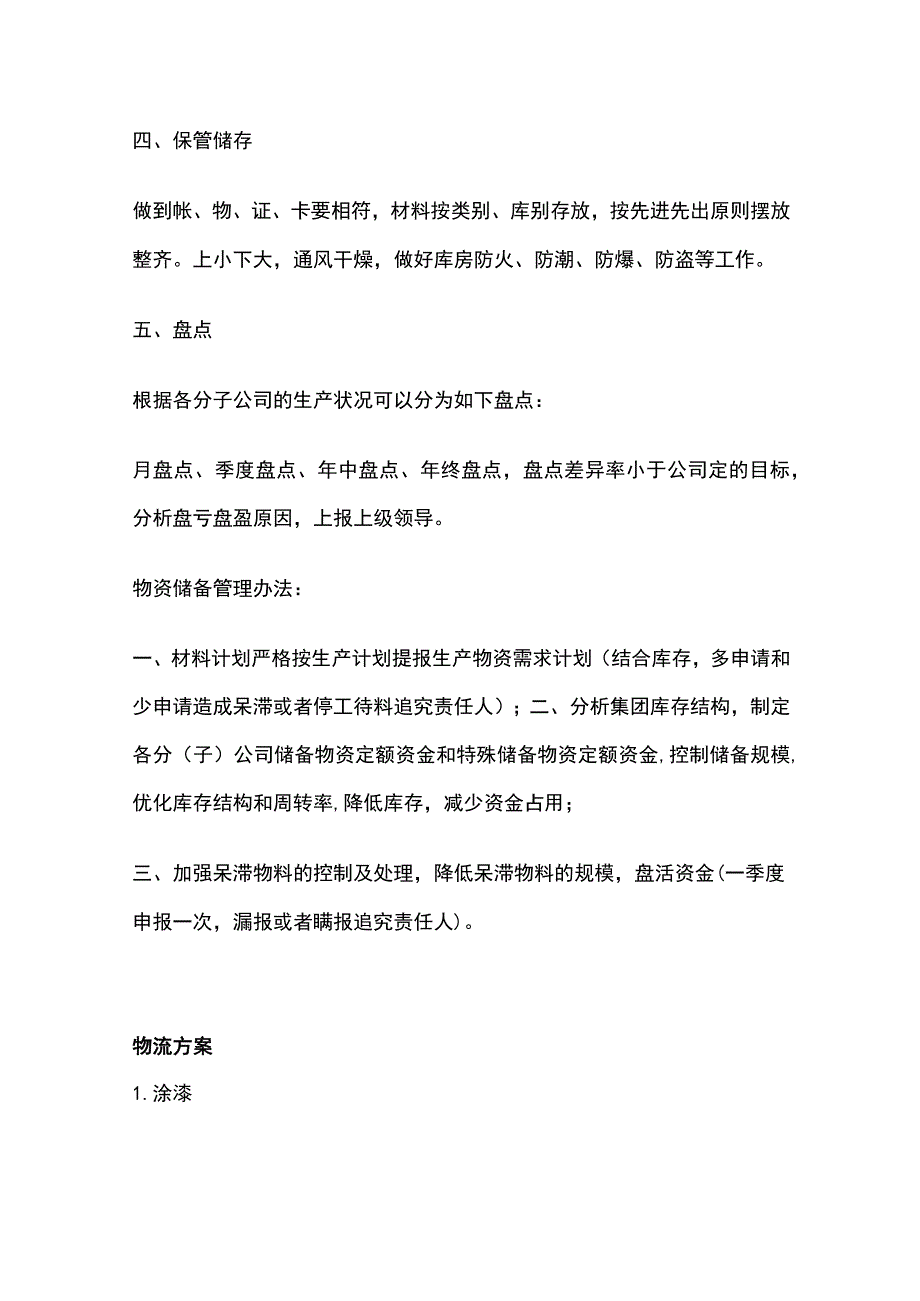 储备与物流方案.docx_第3页