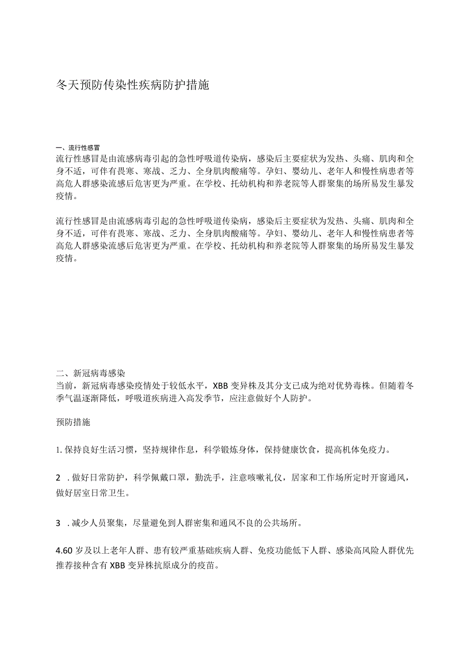 冬天预防传染性疾病防护措施.docx_第1页