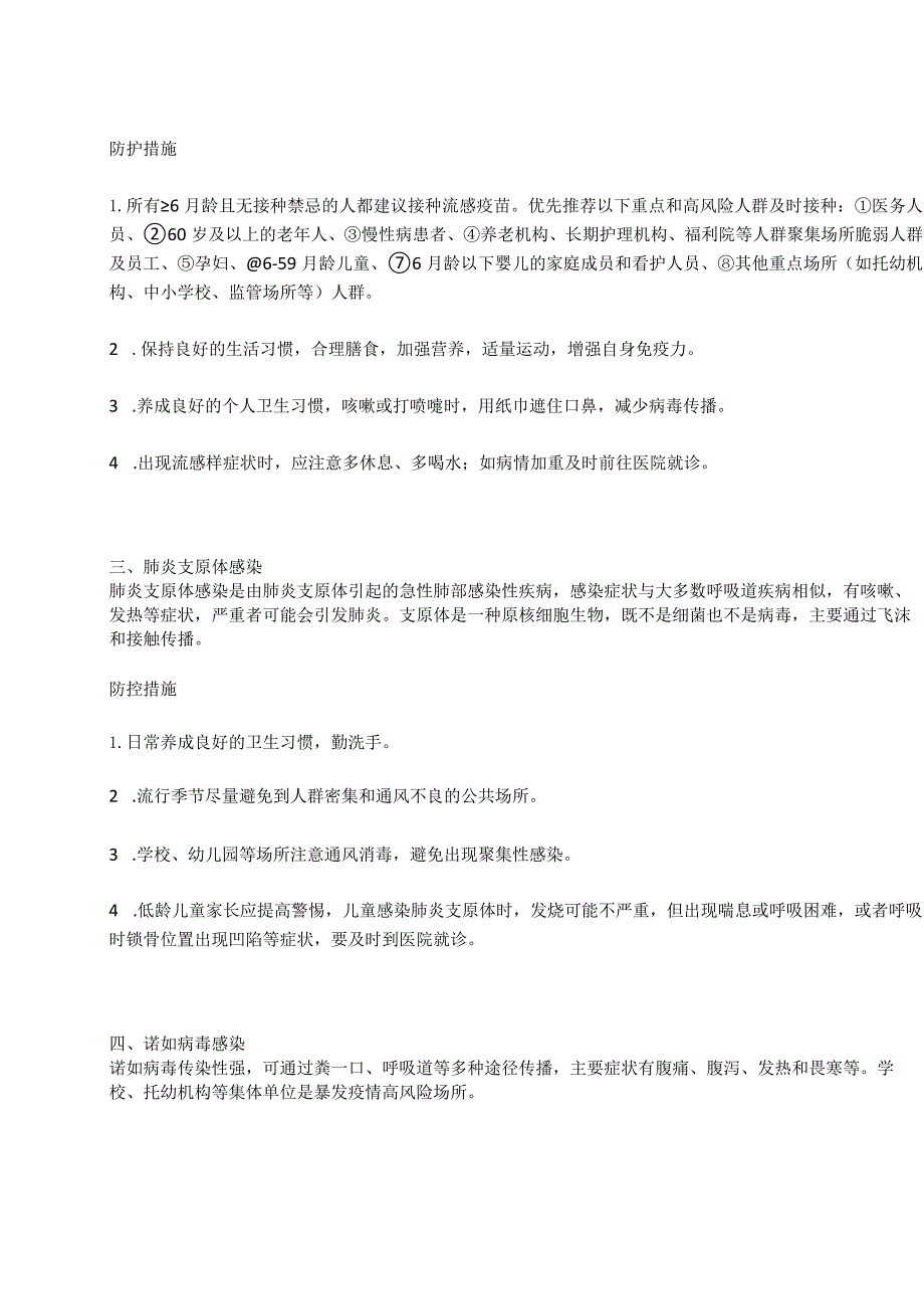 冬天预防传染性疾病防护措施.docx_第2页