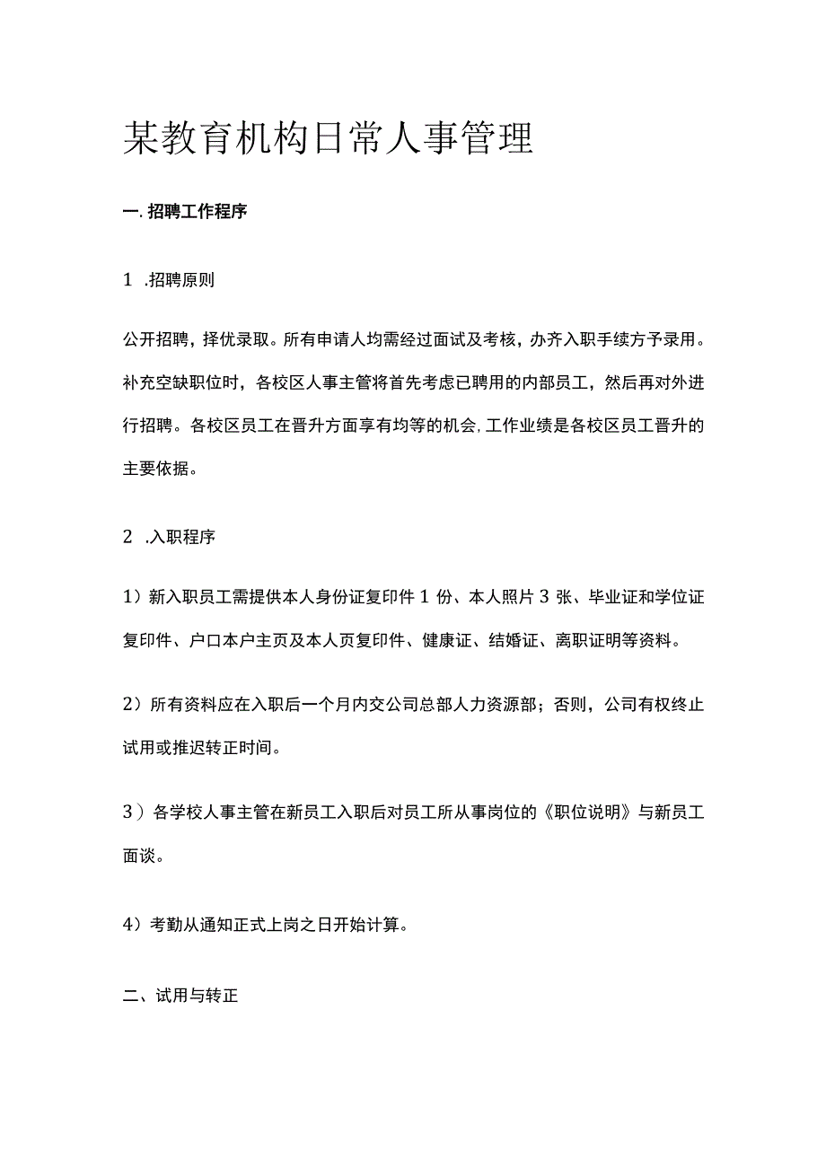 某教育机构日常人事管理.docx_第1页