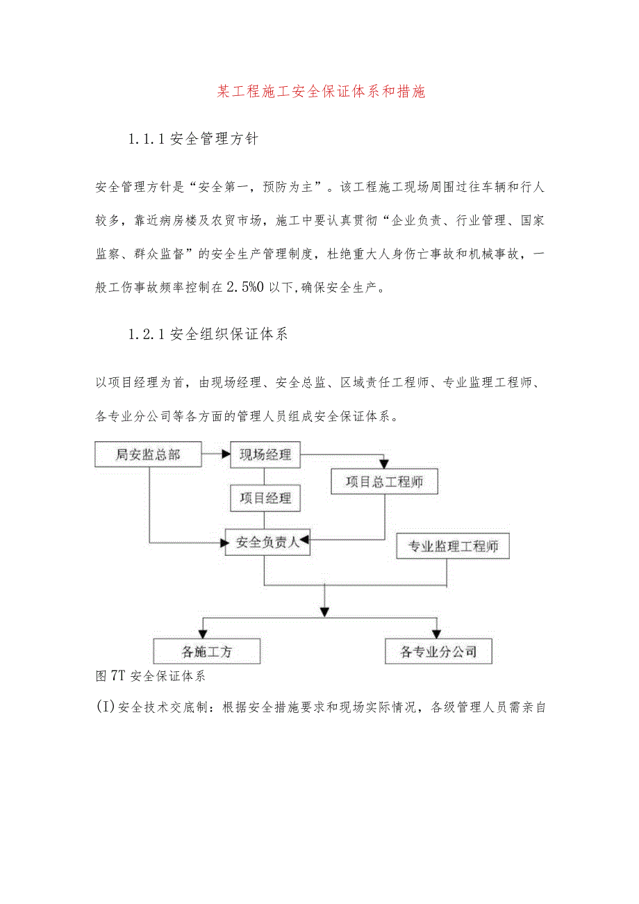 某工程施工安全保证体系和措施.docx_第1页