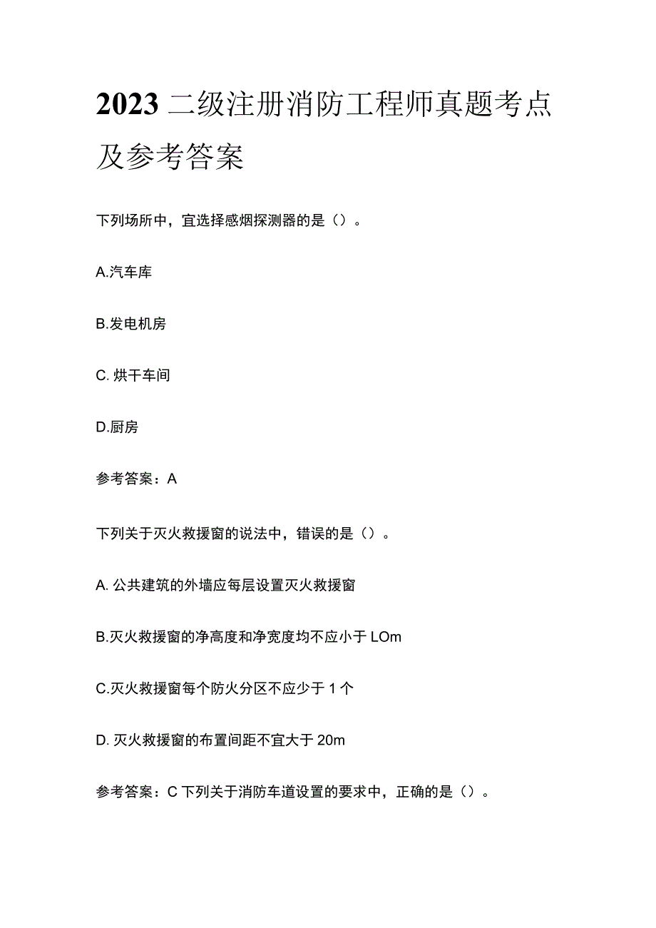 2023二级注册消防工程师真题考点及参考答案.docx_第1页