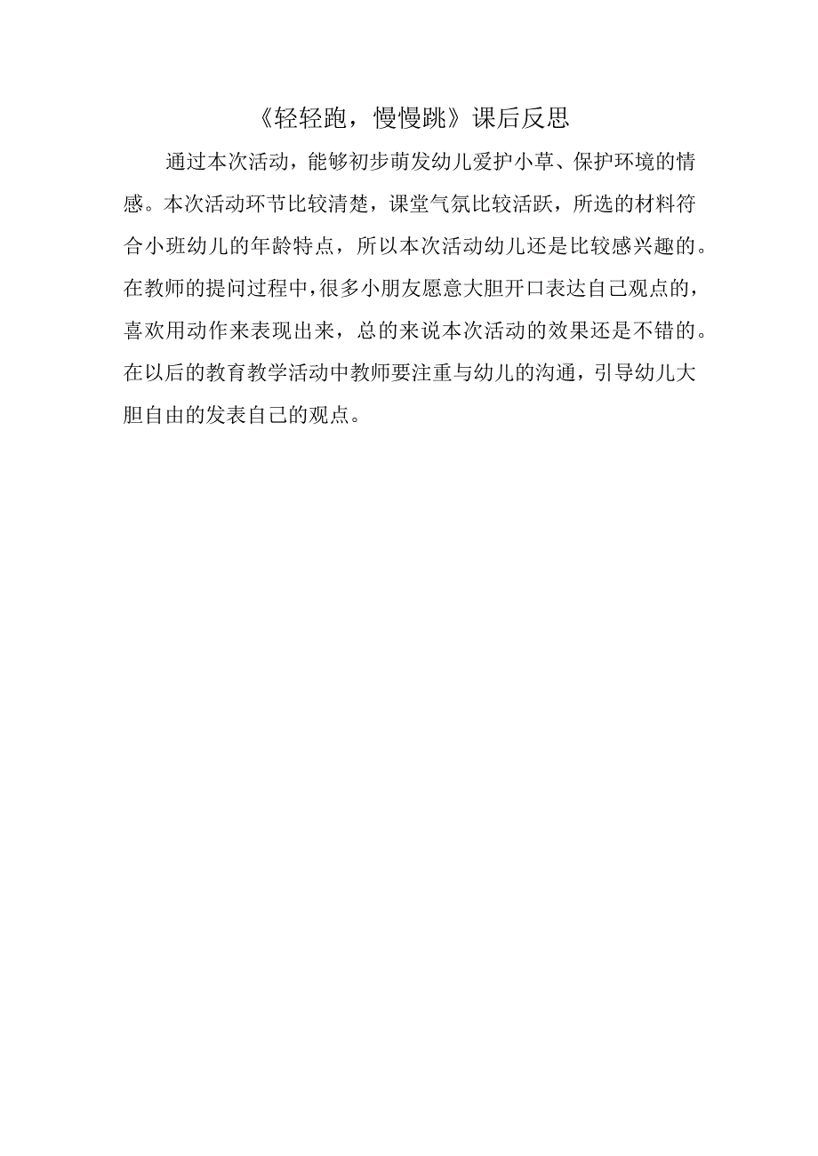 幼儿园优质公开课：小班社会《轻轻跑、慢慢跳》反思.docx_第1页