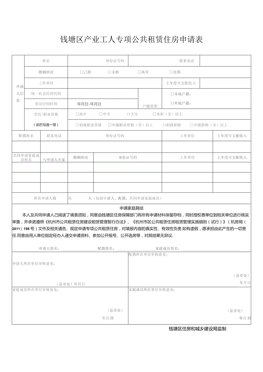 钱塘区产业工人专项公共租赁住房申请表.docx_第1页