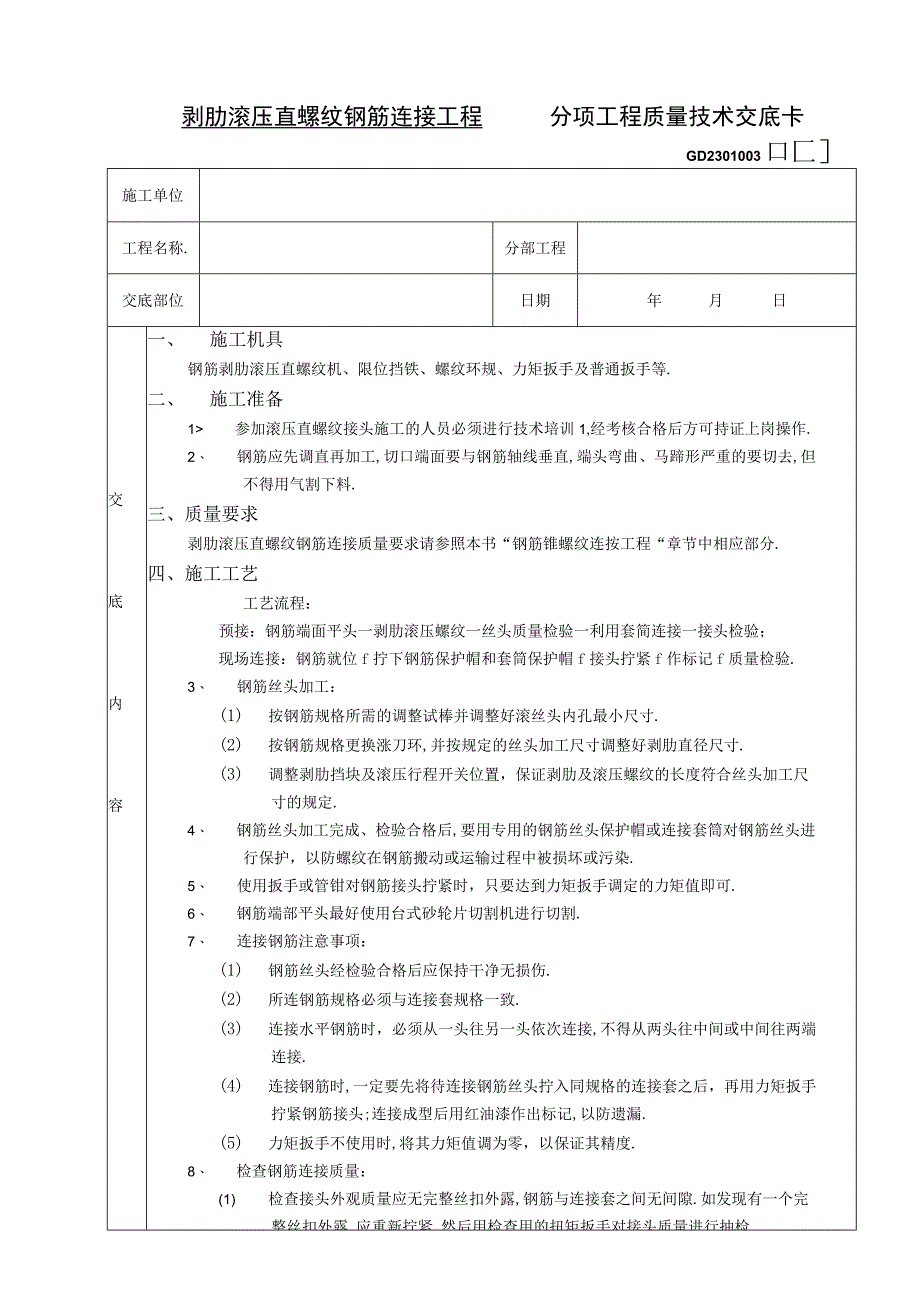 07 剥肋滚压直螺纹钢筋连接工程工程文档范本.docx_第1页