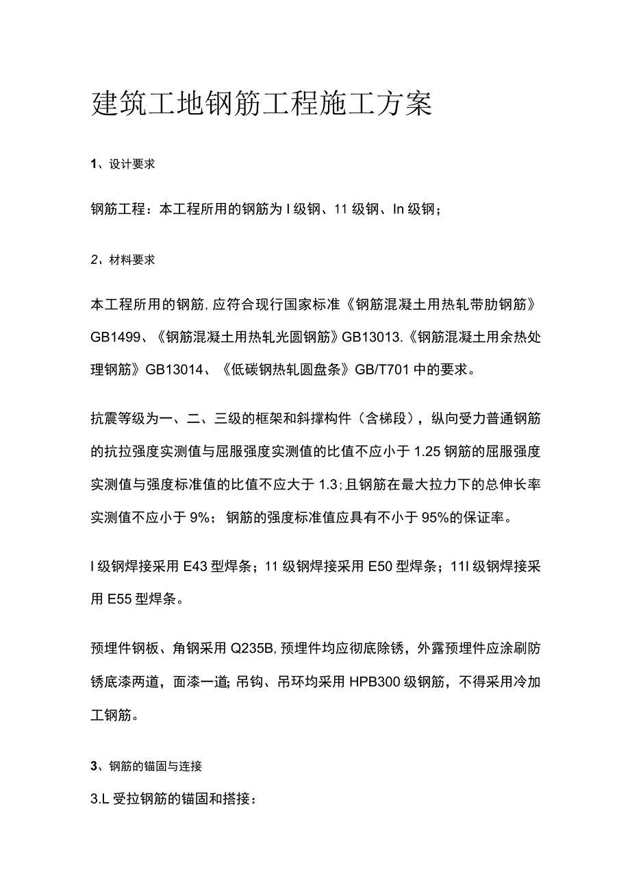 建筑工地钢筋工程施工方案.docx_第1页