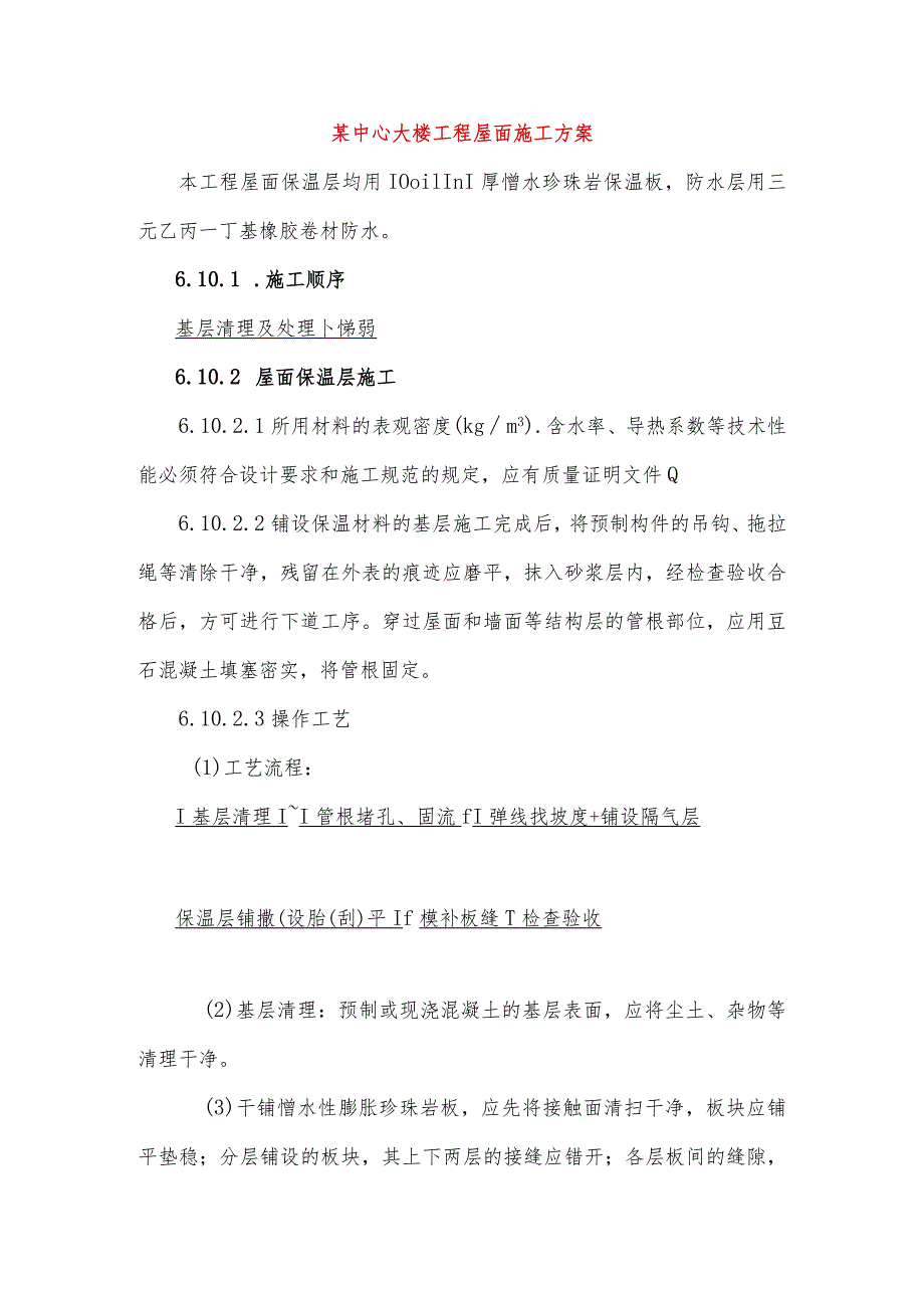 某中心大楼工程屋面施工方案.docx_第1页