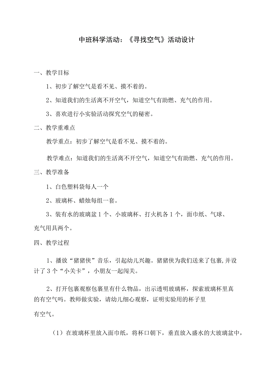 幼儿园优质公开课：中班科学《寻找空气》教学设计.docx_第1页