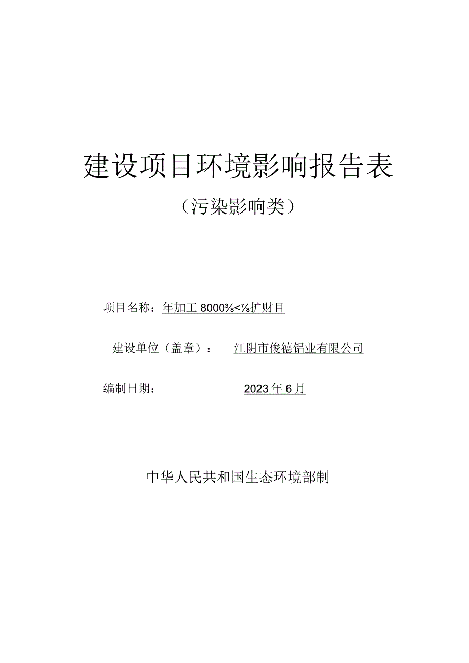 年加工8000套模具扩建项目环境影响报告.docx_第1页