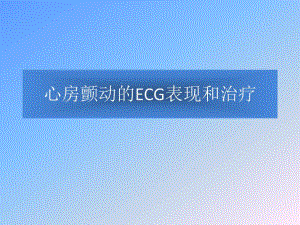 心房颤动的ECG表现和治疗.ppt