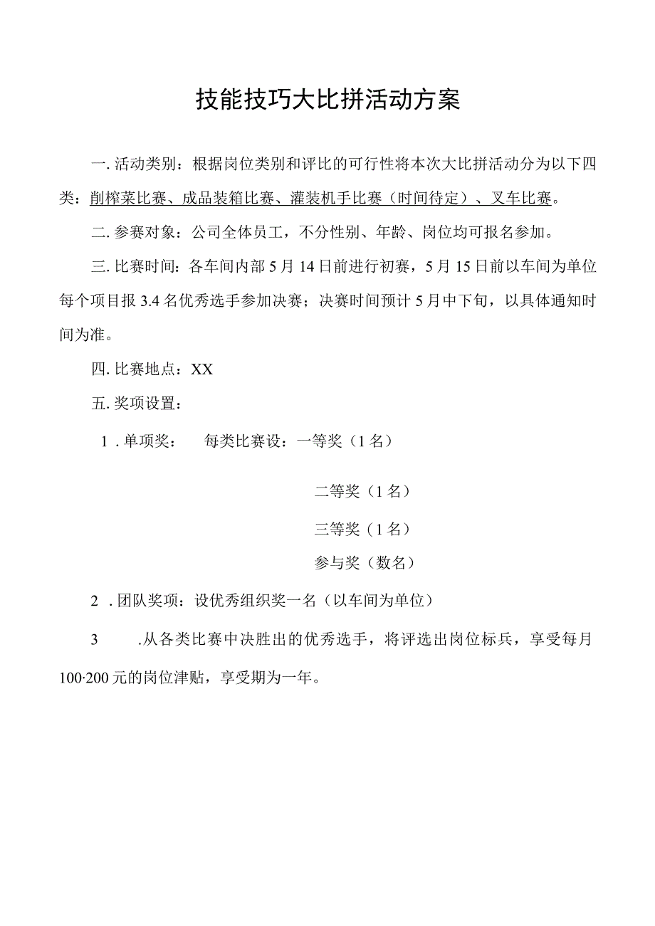 技能技巧大比拼活动方案.docx_第1页