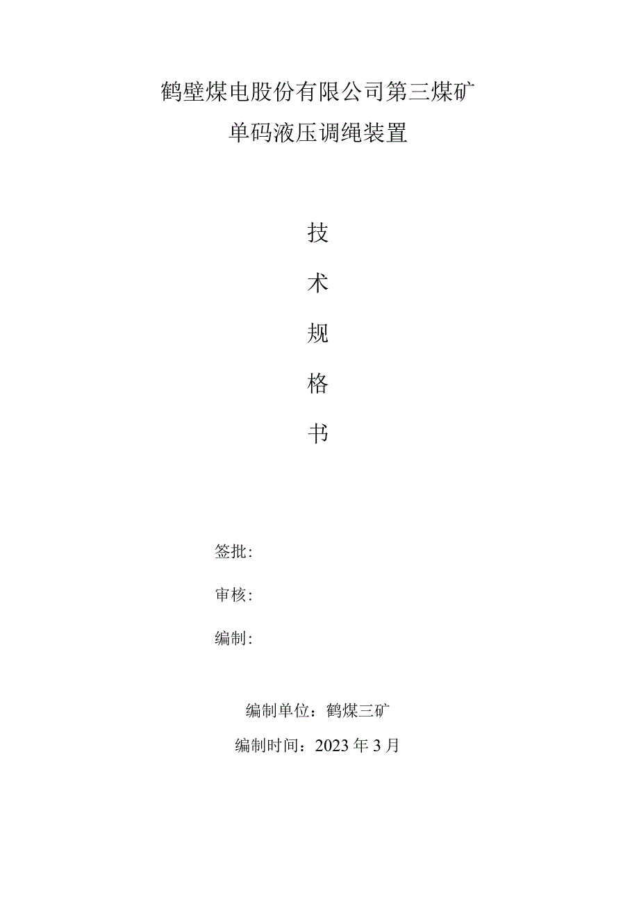 鹤壁煤电股份有限公司第三煤矿单码液压调绳装置签批审核.docx_第1页