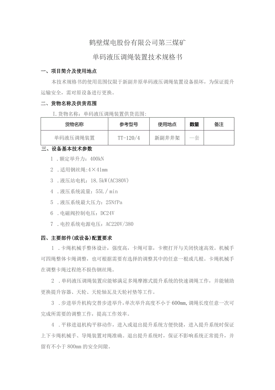 鹤壁煤电股份有限公司第三煤矿单码液压调绳装置签批审核.docx_第2页