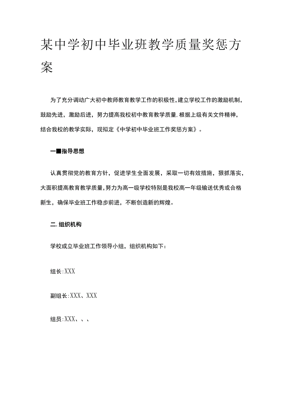 某中学初中毕业班教学质量奖惩方案.docx_第1页